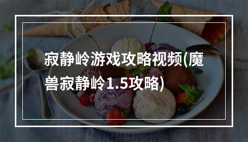 寂静岭游戏攻略视频(魔兽寂静岭1.5攻略)