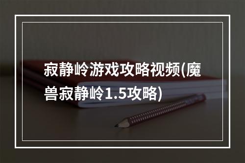 寂静岭游戏攻略视频(魔兽寂静岭1.5攻略)