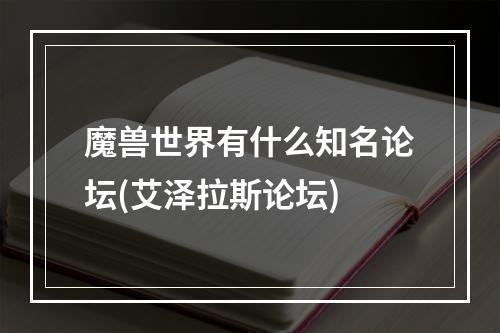 魔兽世界有什么知名论坛(艾泽拉斯论坛)