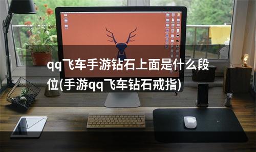 qq飞车手游钻石上面是什么段位(手游qq飞车钻石戒指)