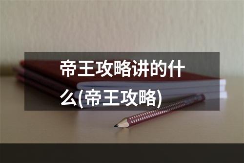 帝王攻略讲的什么(帝王攻略)