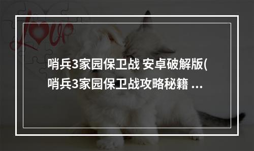 哨兵3家园保卫战 安卓破解版(哨兵3家园保卫战攻略秘籍  哨兵3家园保卫战全攻略)