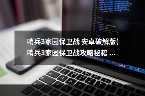 哨兵3家园保卫战 安卓破解版(哨兵3家园保卫战攻略秘籍  哨兵3家园保卫战全攻略)