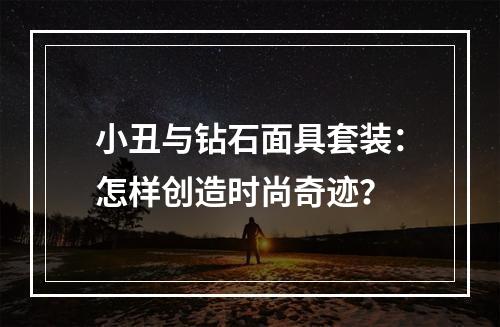 小丑与钻石面具套装：怎样创造时尚奇迹？