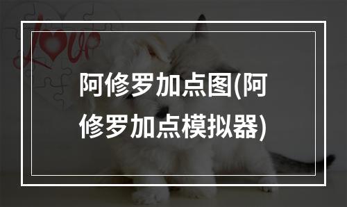 阿修罗加点图(阿修罗加点模拟器)