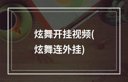 炫舞开挂视频(炫舞连外挂)