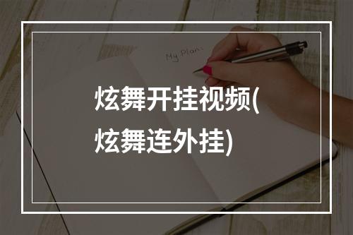 炫舞开挂视频(炫舞连外挂)