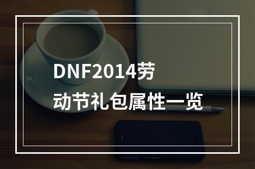 DNF2014劳动节礼包属性一览