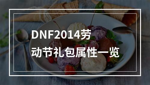 DNF2014劳动节礼包属性一览