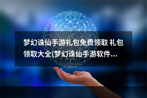 梦幻诛仙手游礼包免费领取 礼包领取大全(梦幻诛仙手游软件礼包)