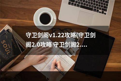 守卫剑阁v1.22攻略(守卫剑阁2.0攻略 守卫剑阁2.2攻略)