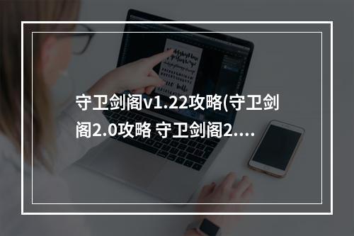 守卫剑阁v1.22攻略(守卫剑阁2.0攻略 守卫剑阁2.2攻略)