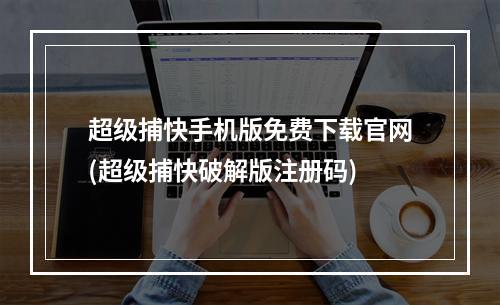 超级捕快手机版免费下载官网(超级捕快破解版注册码)