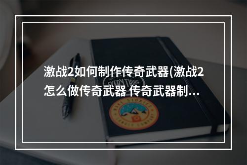 激战2如何制作传奇武器(激战2怎么做传奇武器 传奇武器制作方法 )