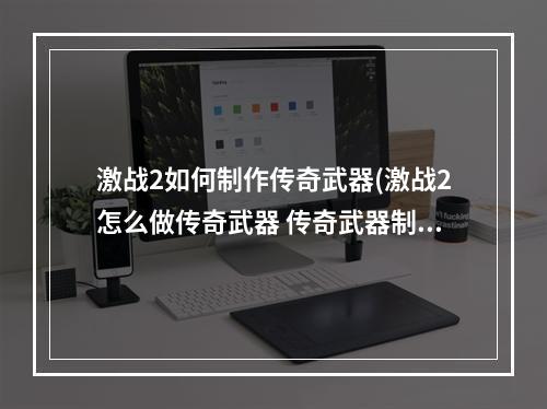 激战2如何制作传奇武器(激战2怎么做传奇武器 传奇武器制作方法 )