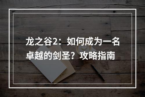 龙之谷2：如何成为一名卓越的剑圣？攻略指南