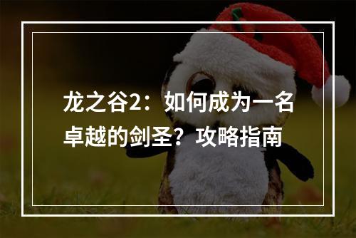 龙之谷2：如何成为一名卓越的剑圣？攻略指南