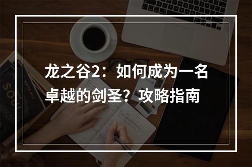 龙之谷2：如何成为一名卓越的剑圣？攻略指南