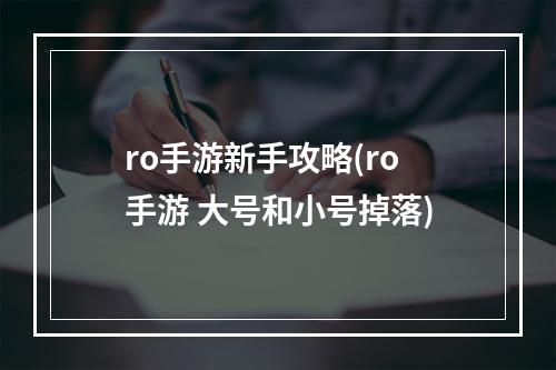 ro手游新手攻略(ro手游 大号和小号掉落)