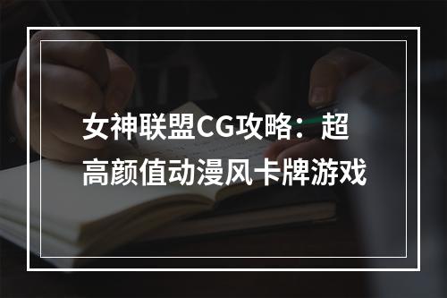 女神联盟CG攻略：超高颜值动漫风卡牌游戏