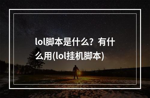 lol脚本是什么？有什么用(lol挂机脚本)