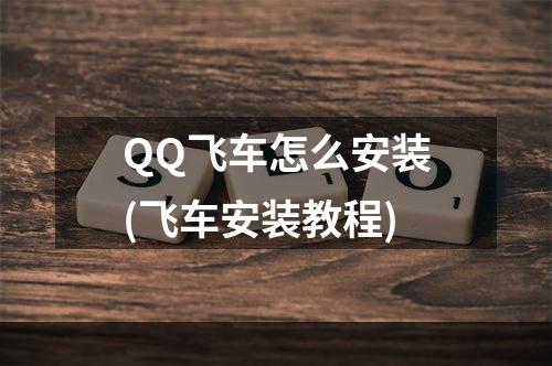 QQ飞车怎么安装(飞车安装教程)