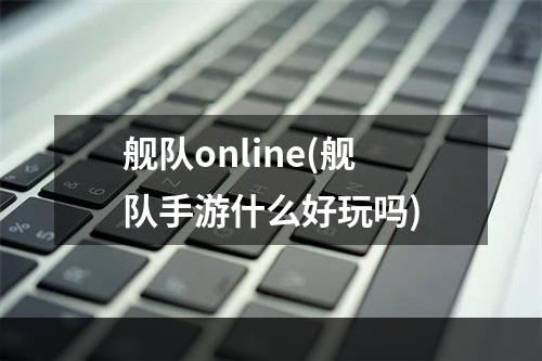 舰队online(舰队手游什么好玩吗)