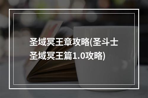 圣域冥王章攻略(圣斗士圣域冥王篇1.0攻略)