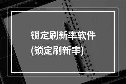 锁定刷新率软件(锁定刷新率)