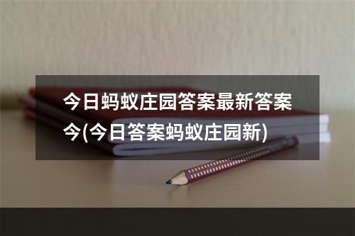 今日蚂蚁庄园答案最新答案今(今日答案蚂蚁庄园新)