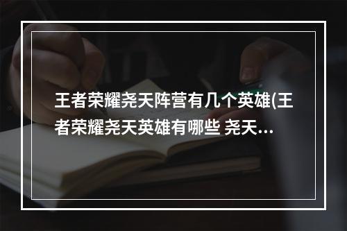 王者荣耀尧天阵营有几个英雄(王者荣耀尧天英雄有哪些 尧天阵营英雄介绍 王者荣耀  )