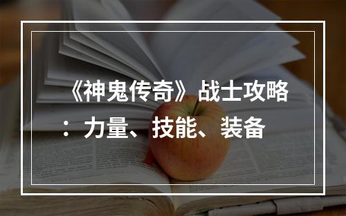 《神鬼传奇》战士攻略：力量、技能、装备