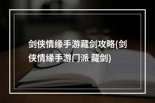 剑侠情缘手游藏剑攻略(剑侠情缘手游门派 藏剑)