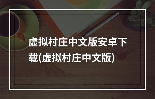 虚拟村庄中文版安卓下载(虚拟村庄中文版)