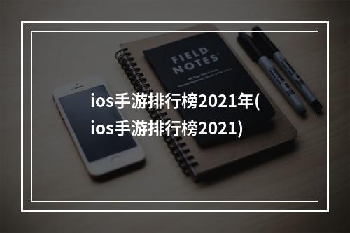 ios手游排行榜2021年(ios手游排行榜2021)