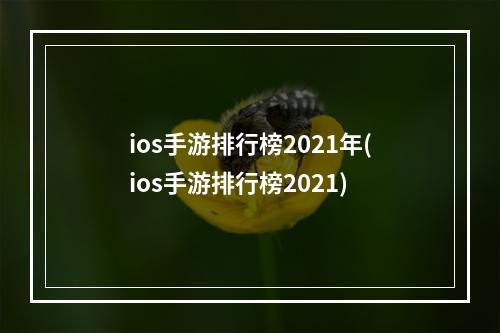 ios手游排行榜2021年(ios手游排行榜2021)