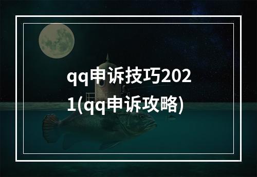 qq申诉技巧2021(qq申诉攻略)