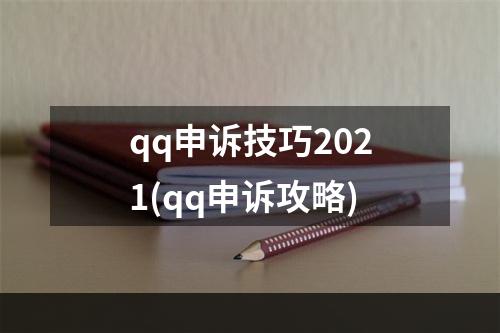 qq申诉技巧2021(qq申诉攻略)