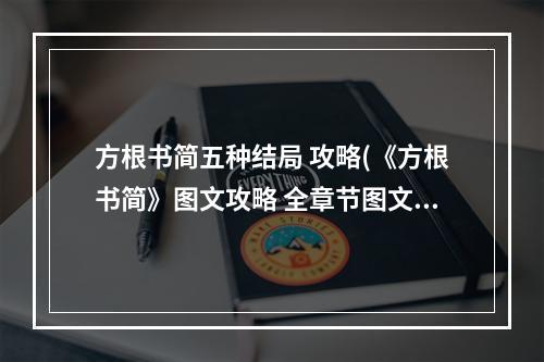 方根书简五种结局 攻略(《方根书简》图文攻略 全章节图文流程攻略第九章)