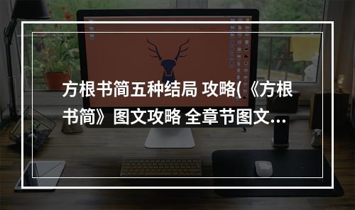 方根书简五种结局 攻略(《方根书简》图文攻略 全章节图文流程攻略第九章)