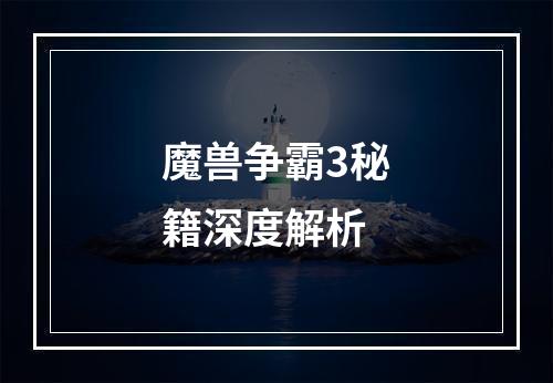 魔兽争霸3秘籍深度解析