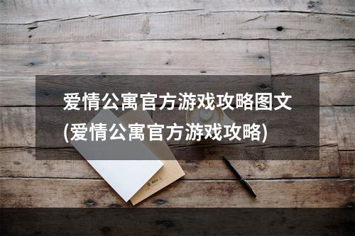 爱情公寓官方游戏攻略图文(爱情公寓官方游戏攻略)