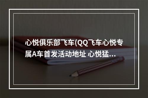 心悦俱乐部飞车(QQ飞车心悦专属A车首发活动地址 心悦猛禽怎么得)