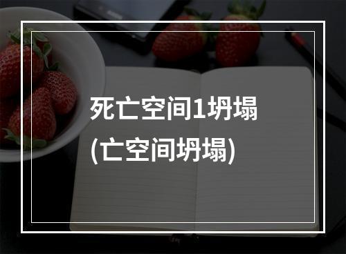 死亡空间1坍塌(亡空间坍塌)