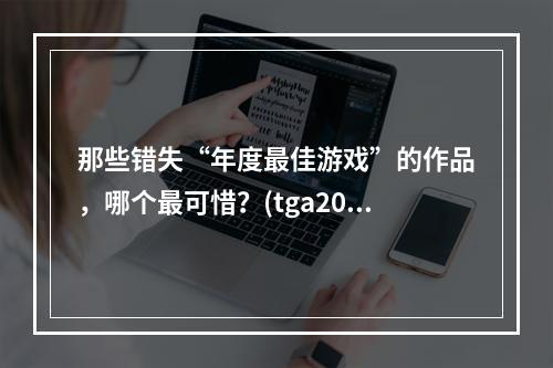 那些错失“年度最佳游戏”的作品，哪个最可惜？(tga2016)