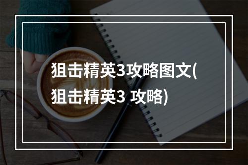 狙击精英3攻略图文(狙击精英3 攻略)