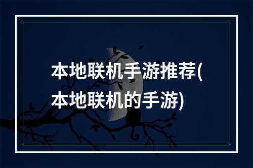 本地联机手游推荐(本地联机的手游)