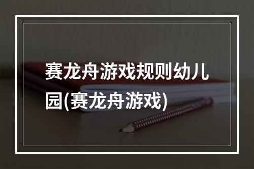 赛龙舟游戏规则幼儿园(赛龙舟游戏)