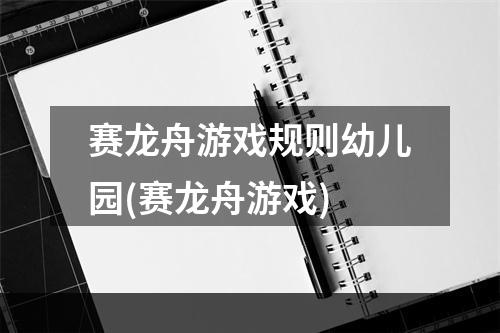 赛龙舟游戏规则幼儿园(赛龙舟游戏)