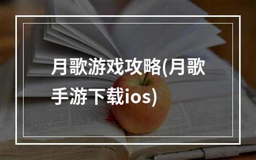 月歌游戏攻略(月歌手游下载ios)